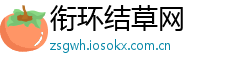 衔环结草网